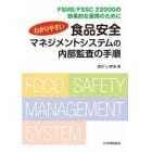 わかりやすい食品安全マネジメントシステムの内部監査の手順　ＦＳＭＳ／ＦＳＳＣ　２２０００の効果的な運用のために