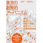 東京の創発的アーバニズム　横丁・雑居ビル・高架下建築・暗渠ストリート・低層密集地域