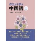 作文から学ぶ中国語　上