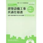 ’２２　建築設備工事共通仕様書