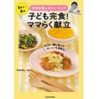 管理栄養士あおいさんの子ども完食！ママらく献立　大人も一緒に食べておいしい４週間分　１歳半～５歳