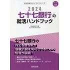 ’２４　七十七銀行の就活ハンドブック