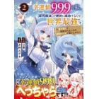 幸運値９９９の私、〈即死魔法〉が絶対に成功するので世界最強です　魔力値１で追放されましたが、確率チートで成り上がる　２