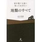 家を建てる前に知っておきたい地盤のすべて