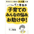 カリスマ保育士てぃ先生の子育てのみんなの悩み、お助け中！　子どもにもっと伝わるスゴ技大全