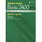 速読速聴・英単語Ｂａｓｉｃ　２４００　単語１９００＋熟語５００