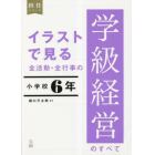 イラストで見る全活動・全行事の学級経営のすべて　小学校６年