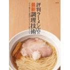評判ラーメン店の最新調理技術　スープ・麺・タレ・香味油・チャーシュー・味玉・メンマ