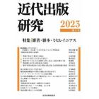 近代出版研究　第２号（２０２３）