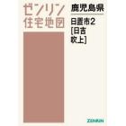 鹿児島県　日置市　２　日吉・吹上