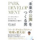 「未来の公園」をつくる男　ＰＡＲＫ　ＤＥＶＥＬＯＰＭＥＮＴ　パークベンチャーカンパニーが、日本経済を立て直す！