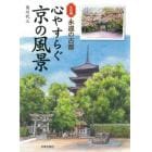 心やすらぐ京の風景　水彩画永遠の古都