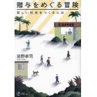 贈与をめぐる冒険　新しい社会をつくるには