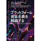 プラットフォーム資本主義を解読する　スマートフォンからみえてくる現代社会