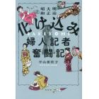 明治大正昭和化け込み婦人記者奮闘記