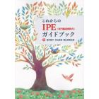 これからのＩＰＥ〈専門職連携教育〉ガイドブック