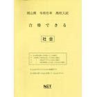 令６　岡山県合格できる　社会