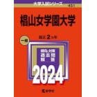 椙山女学園大学　２０２４年版