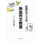 新聞社デスク流熱血作文教室