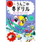 うんこ冬ドリル　日本一楽しい学習ドリル　６さい　もじ・かず・ちえ・こうさく