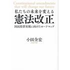 私たちの未来を変える憲法改正　国民投票実現に向けたロードマップ