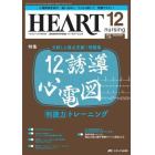 ハートナーシング　ベストなハートケアをめざす心臓疾患領域の専門看護誌　第３６巻１２号（２０２３－１２）