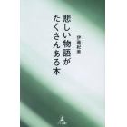 悲しい物語がたくさんある本