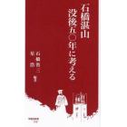 石橋湛山没後五〇年に考える