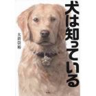 犬は知っている