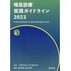 ’２３　喘息診療実践ガイドライン