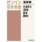 滋賀県　大津市　３　堅田・坂本・唐崎