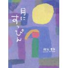 月にすっぴん　秋元里文詩集