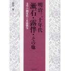 明治三十年代漱石・露伴・その他　文学の制度化と日露戦争