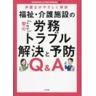 福祉・介護施設のこれで安心労務トラブル解決と予防Ｑ＆Ａ　弁護士がやさしく解説