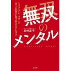 無双のメンタル　シリコンバレーで学んだ「他人の評価」に振り回されない生き方