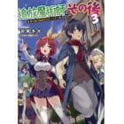 追放魔術師のその後　新天地で始めるスローライフ　３