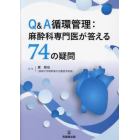 Ｑ＆Ａ循環管理：麻酔科専門医が答える７４の疑問