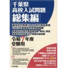 千葉県高校入試問題総集編　令和７年度受験用