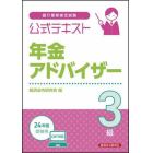 銀行業務検定試験公式テキスト年金アドバイザー３級　２０２４年度受験用