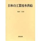 日本の工業用水供給