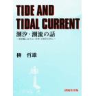 潮汐・潮流の話　科学者になりたい少年のために