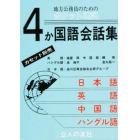 ４か国語会話集　地方公務員のためのポケット通訳