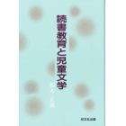 読書教育と児童文学