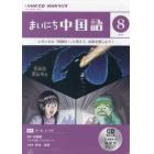 ＣＤ　ラジオまいにち中国語　８月号