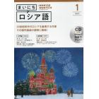 ＣＤ　ラジオまいにちロシア語　１月号