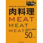 肉料理　各種の肉に適した仕込みが決め手！　人気店の肉・内臓類の看板メニュー５０レシピ