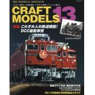 ＣＲＡＦＴ　ＭＯＤＥＬＳ　１３