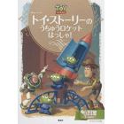 トイ・ストーリーのうちゅうロケットはっしゃ！　２～４歳向け