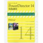 サイバーリンクＰｏｗｅｒＤｉｒｅｃｔｏｒ　１４実践講座　公認テクニカルガイドブック