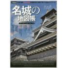 名城の地図帳　４７都道府県別名城・城跡１２１７城を美麗写真と地図で楽しむ名城ガイドブック